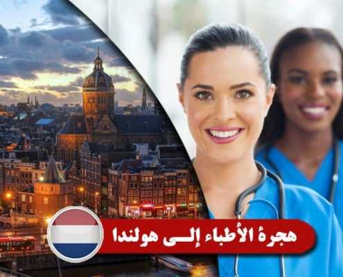 هجرة-الأطباء-إلي-هولندا----Index3