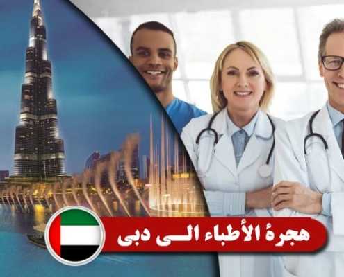 هجرة-الأطباء-الی-دبي----Index3