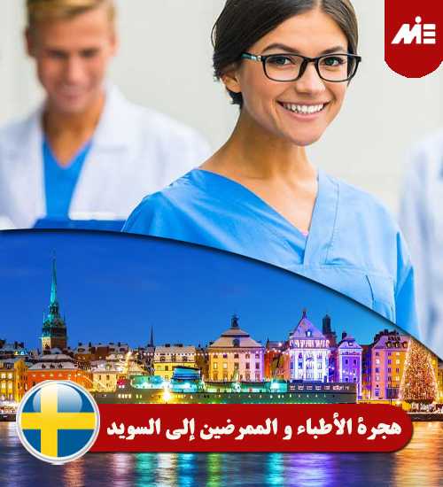 هجرة-الأطباء-و-الممرضين-إلي-السويد----Header