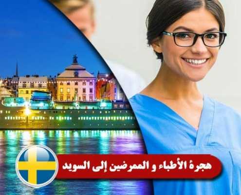 هجرة-الأطباء-و-الممرضين-إلي-السويد----Index3