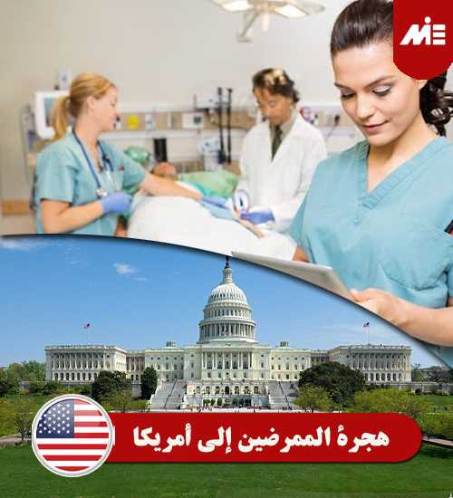 هجرة الممرضين إلي أمريكا Header