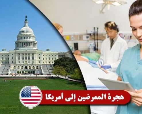 هجرة الممرضين إلي أمريكا Index3