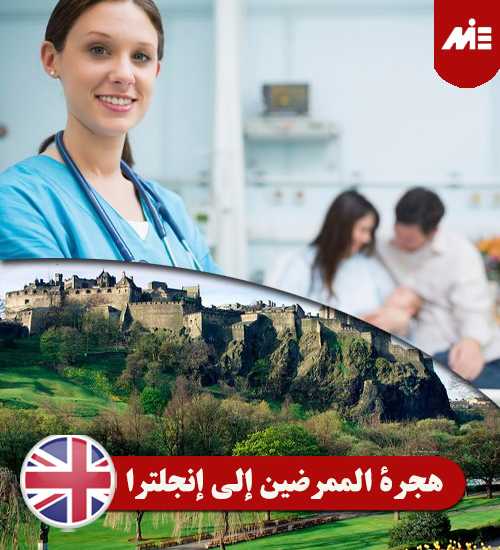 هجرة-الممرضين-إلي-إنجلترا----Header