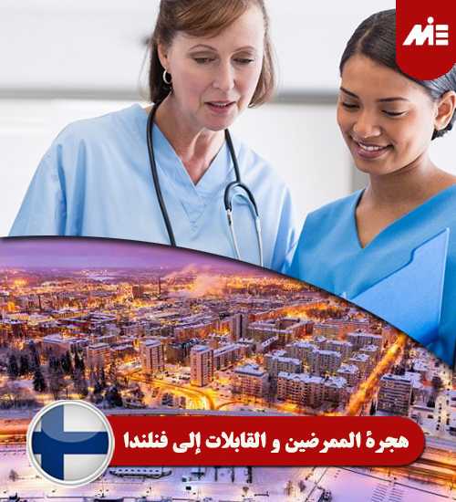هجرة-الممرضين-و-القابلات-إلي-فنلندا----Header