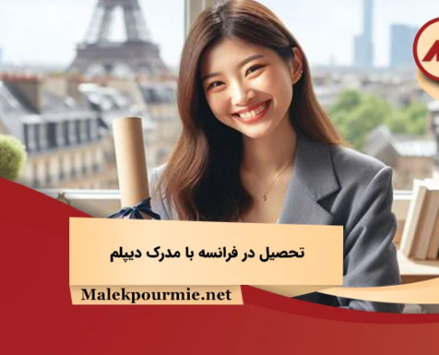 تحصیل در فرانسه با مدرک دیپلم