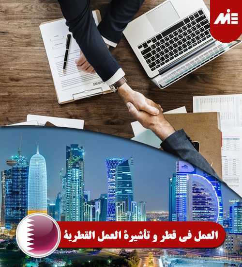 العمل-في-قطر-و-تأشيرة-العمل-القطرية----Header