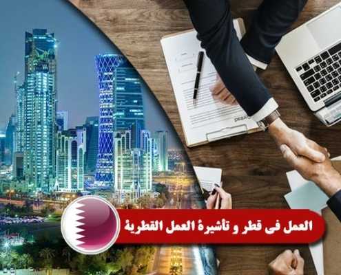 العمل-في-قطر-و-تأشيرة-العمل-القطرية----Index3