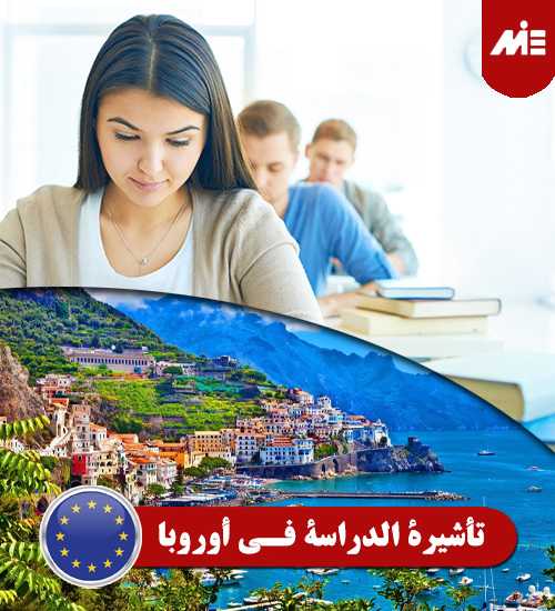 تأشيرة-الدراسة-في-أوروبا----Header