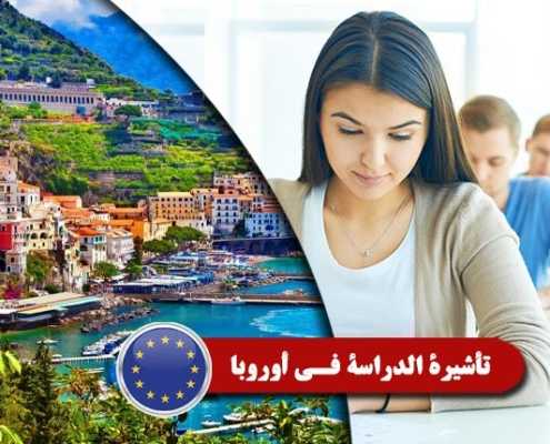 تأشيرة-الدراسة-في-أوروبا----Index3