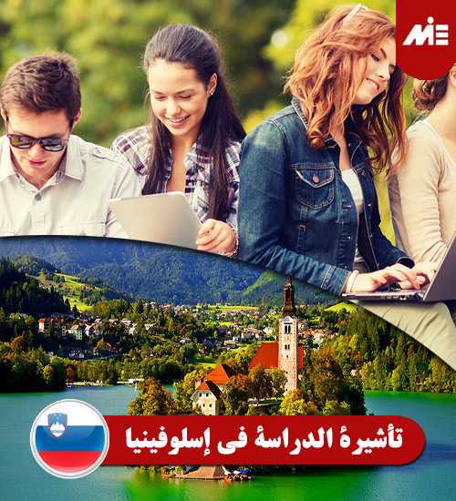 تأشيرة-الدراسة-في-إسلوفينيا----Header