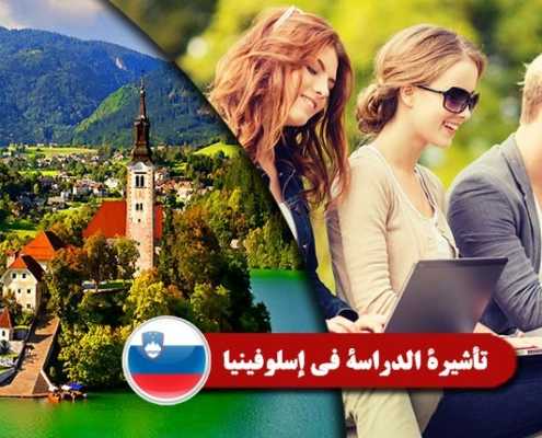 تأشيرة-الدراسة-في-إسلوفينيا----Index3