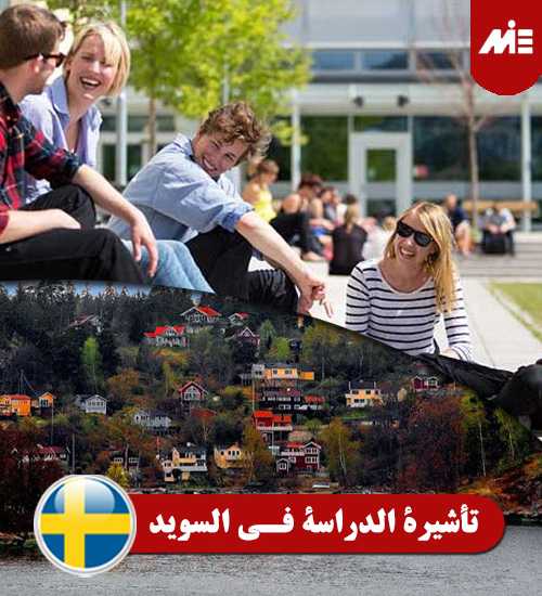 تأشيرة-الدراسة-في-السويد----Header