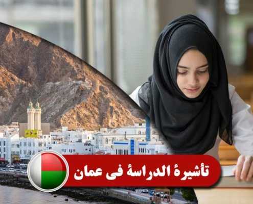 تأشيرة-الدراسة-في-عمان----index