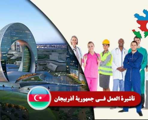 تأشيرة-العمل-فـي-جمهورية-أذربيجان----Index3