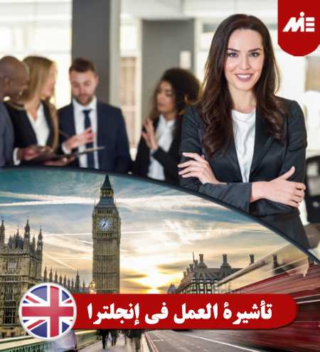 تأشيرة-العمل-في-إنجلترا----header