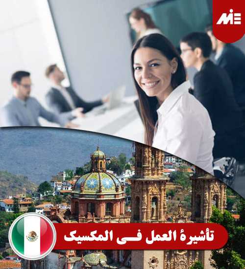 تأشيرة-العمل-في-المكسيك----Header