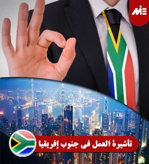 تأشيرة-العمل-في-جنوب-إفريقيا----Header