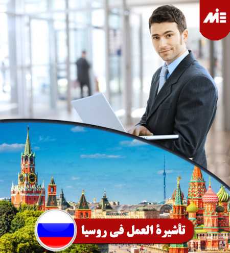 تأشيرة-العمل-في-روسيا----header