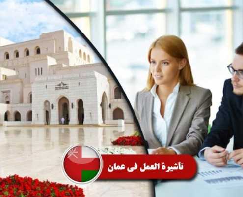 تأشيرة-العمل-في-عمان----Index3