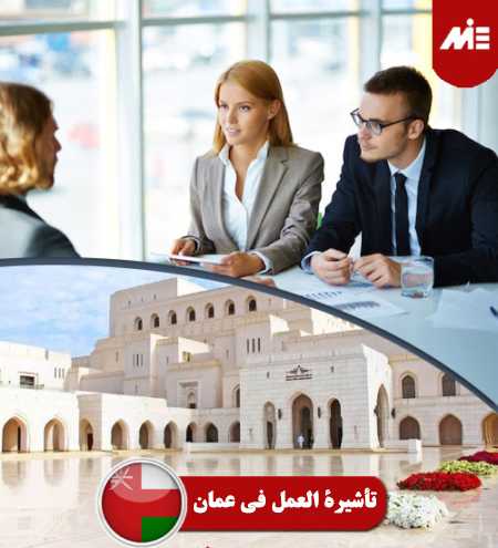 تأشيرة-العمل-في-عمان----header