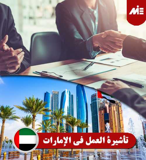 تأشيرة-العمل-فی-الإمارات----Header