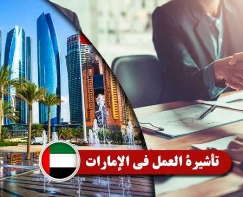 تأشيرة-العمل-فی-الإمارات----Index3