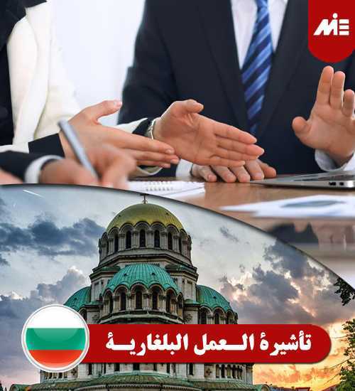 تأشيرة-الـعمل-البلغاريـة----Header