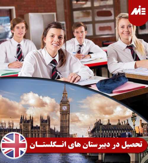 تحصیل در دبیرستان های انگلستان تحصیل در آمریکا در مقطع دبیرستان