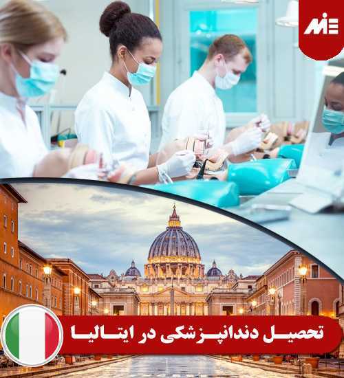 تحصیل دندانپزشکی در ایتالیا شرایط سنی تحصیل در ایتالیا