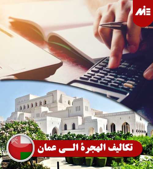 تكاليف-الهجرة-الى-عمان----Header