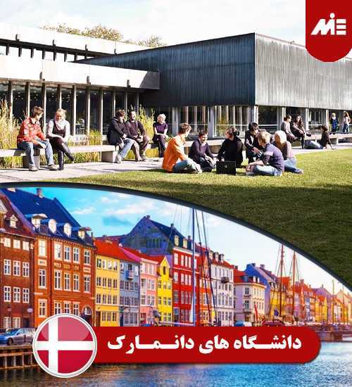 دانشگاه های دانمارک