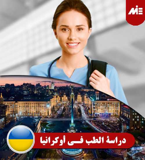 دراسة-الطب-فـي-أوكرانيا----Header