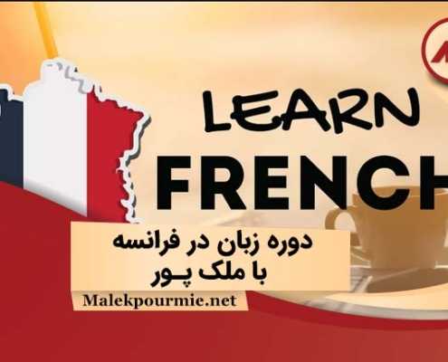 مهاجرت به فرانسه از طریق زبان