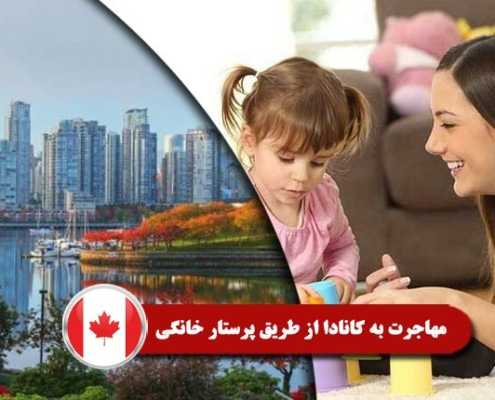 مهاجرت به کانادا از طریق پرستار خانگی Index3