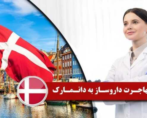 مهاجرت داروساز به دانمارک