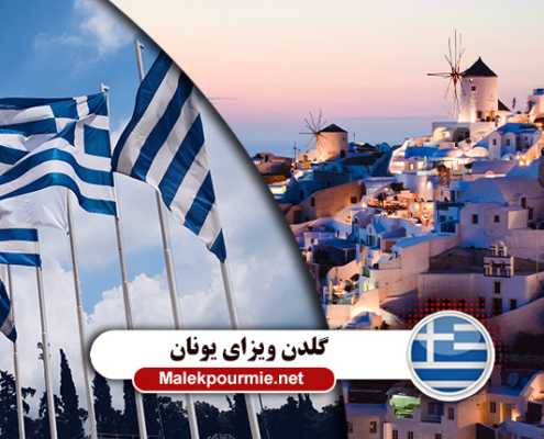 نحوه اخذ گلدن ویزای یونان تنها با 250 هزار یورو با MIE