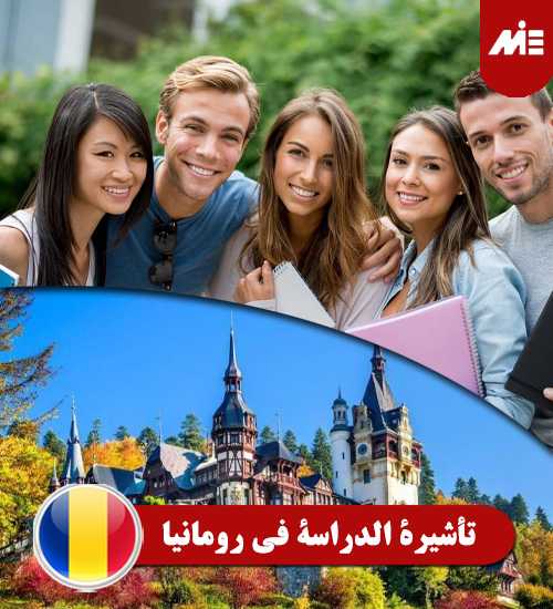الدراسة في رومانيا للمغاربة - الوثائق المطلوبة والشروط