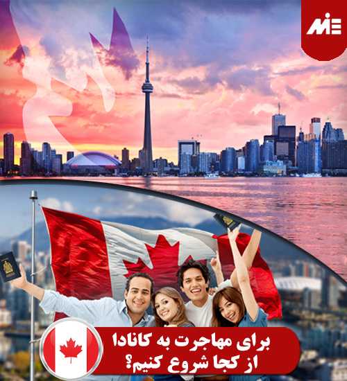 برای مهاجرت به کانادا از کچا شروع کنیم اخذ ویزای کانادا