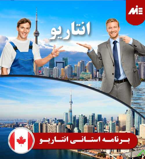 برنامه استانی انتاریو گرفتن اقامت کانادا