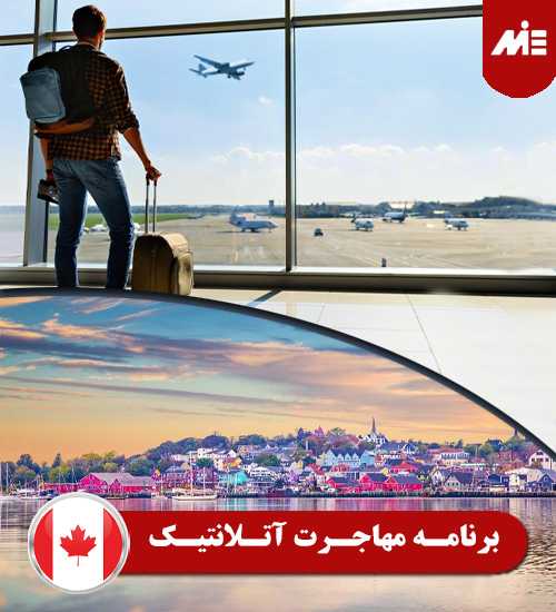 برنامه مهاجرت آتلانتیک مهاجرت سریع به کانادا Express Entry