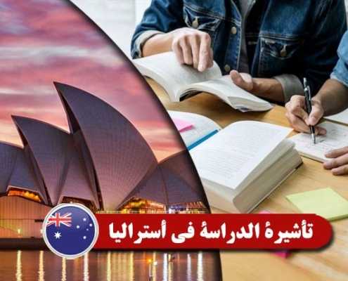 تأشيرة-الدراسة-في-أستراليا----Index3
