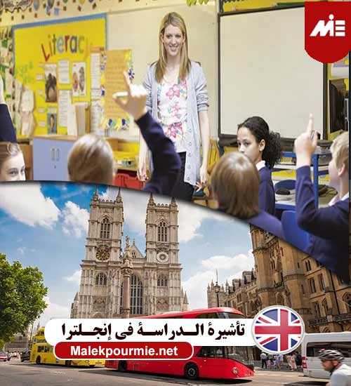 تأشيرة الدراسة في إنجلترا 2