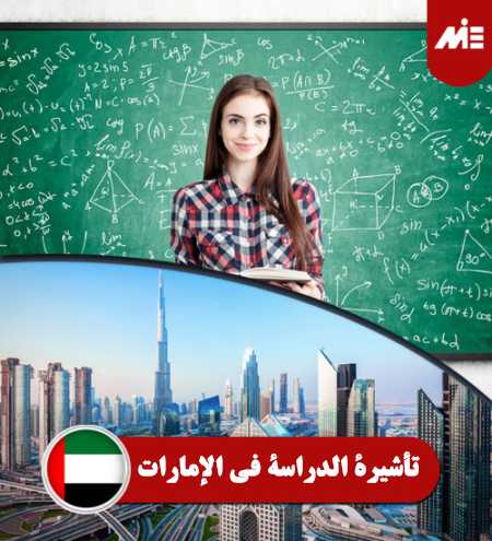 تأشيرة-الدراسة-في-الإمارات----header