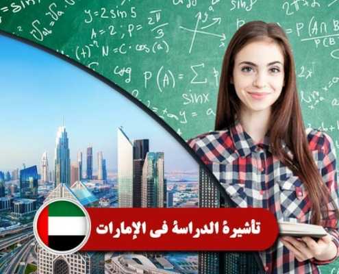 تأشيرة-الدراسة-في-الإمارات----index