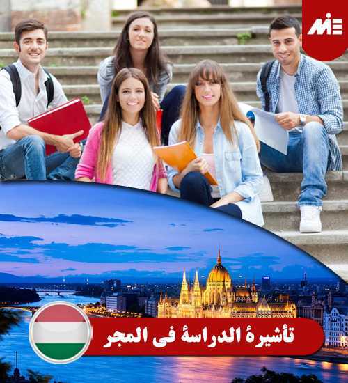 تأشيرة-الدراسة-في-المجر----Header