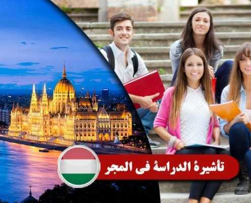 تأشيرة-الدراسة-في-المجر----Index3