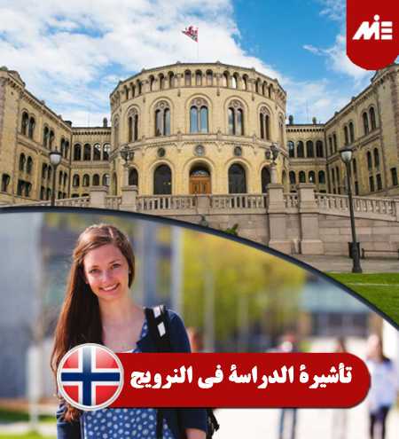 تأشيرة-الدراسة-في-النرويج----header
