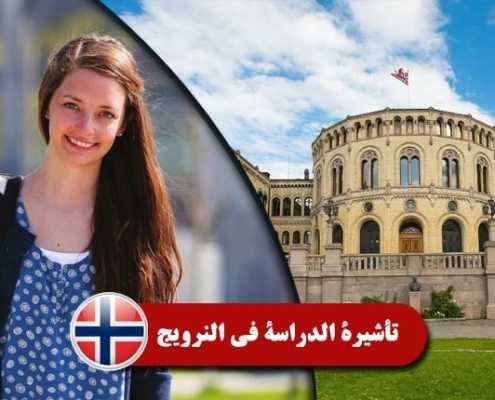 تأشيرة-الدراسة-في-النرويج----index