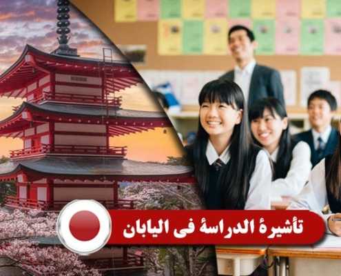 تأشيرة-الدراسة-في-اليابان----Index3
