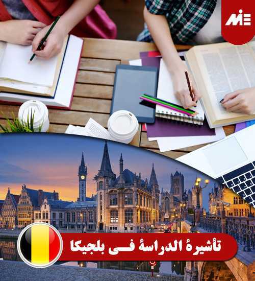 تأشيرة-الدراسة-في-بلجيكا----Header